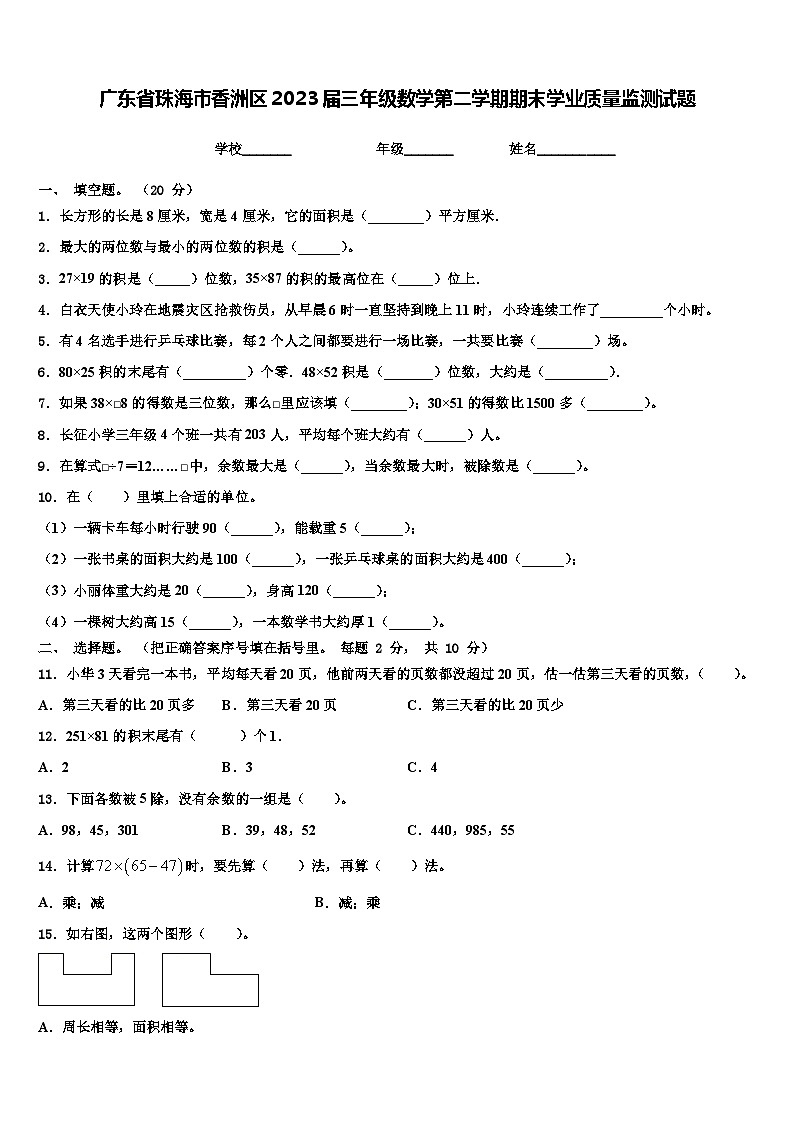 广东省珠海市香洲区2023届三年级数学第二学期期末学业质量监测试题含解析第1页