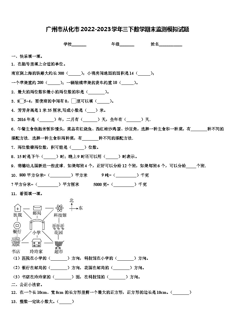 广州市从化市2022-2023学年三下数学期末监测模拟试题含解析第1页