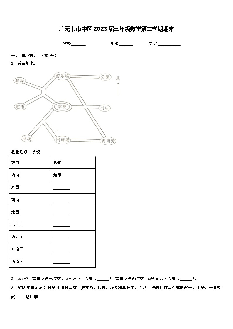 广元市市中区2023届三年级数学第二学期期末含解析第1页