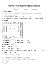 广元市元坝区2023年三年级数学第二学期期末达标检测模拟试题含解析