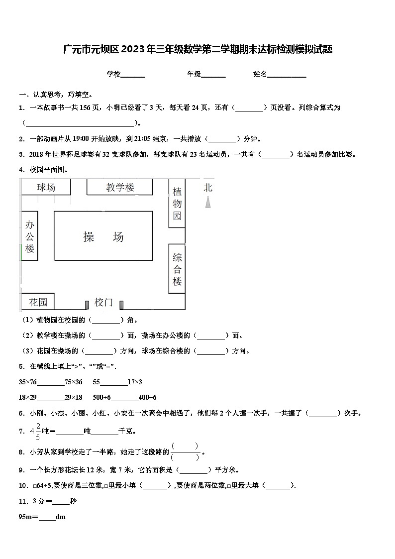 广元市元坝区2023年三年级数学第二学期期末达标检测模拟试题含解析第1页