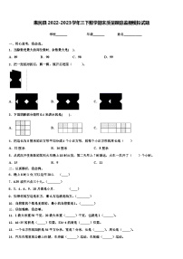 惠民县2022-2023学年三下数学期末质量跟踪监视模拟试题含解析