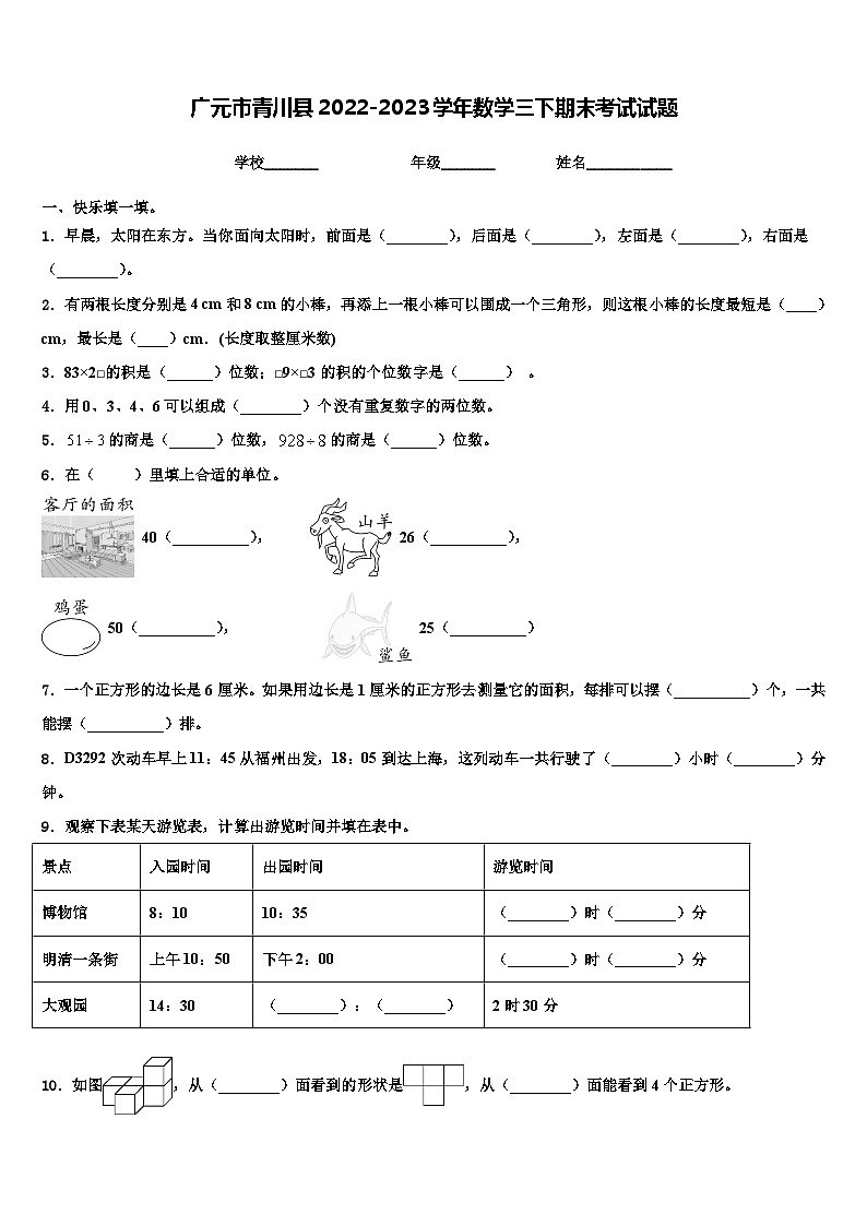 广元市青川县2022-2023学年数学三下期末考试试题含解析第1页
