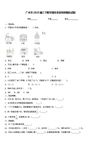 广水市2023届三下数学期末质量检测模拟试题含解析