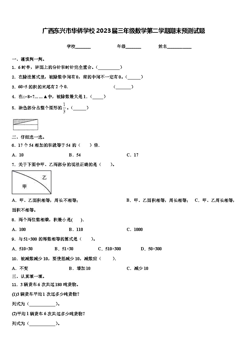 广西东兴市华侨学校2023届三年级数学第二学期期末预测试题含解析第1页