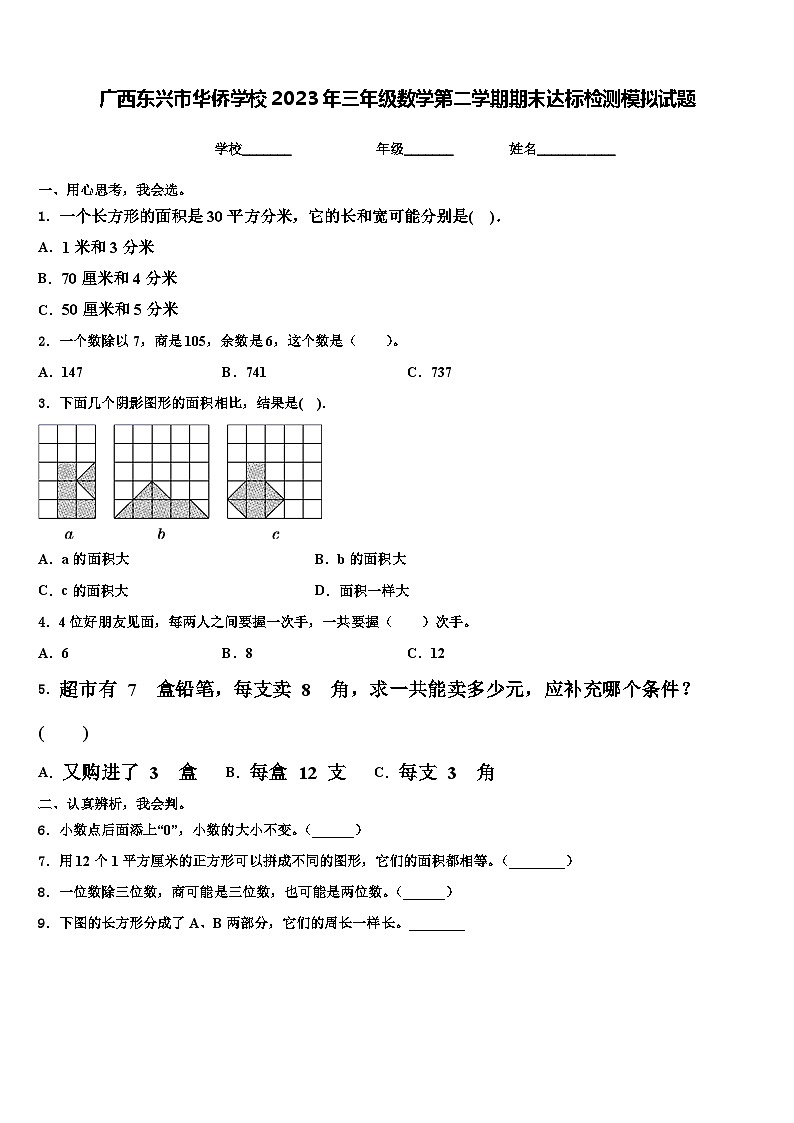广西东兴市华侨学校2023年三年级数学第二学期期末达标检测模拟试题含解析第1页