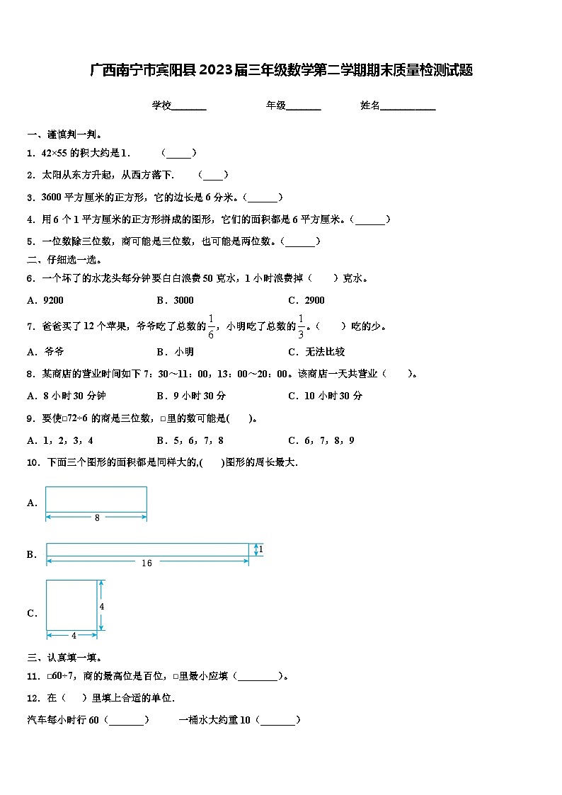 广西南宁市宾阳县2023届三年级数学第二学期期末质量检测试题含解析第1页