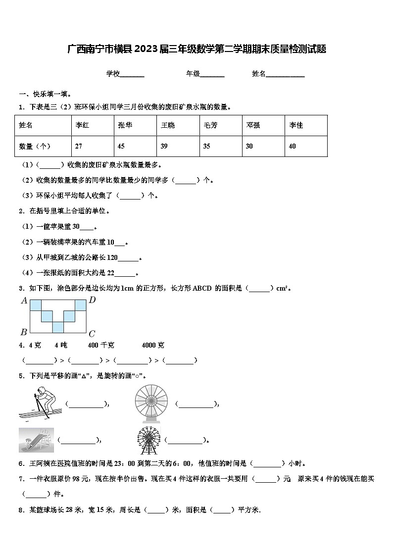 广西南宁市横县2023届三年级数学第二学期期末质量检测试题含解析第1页