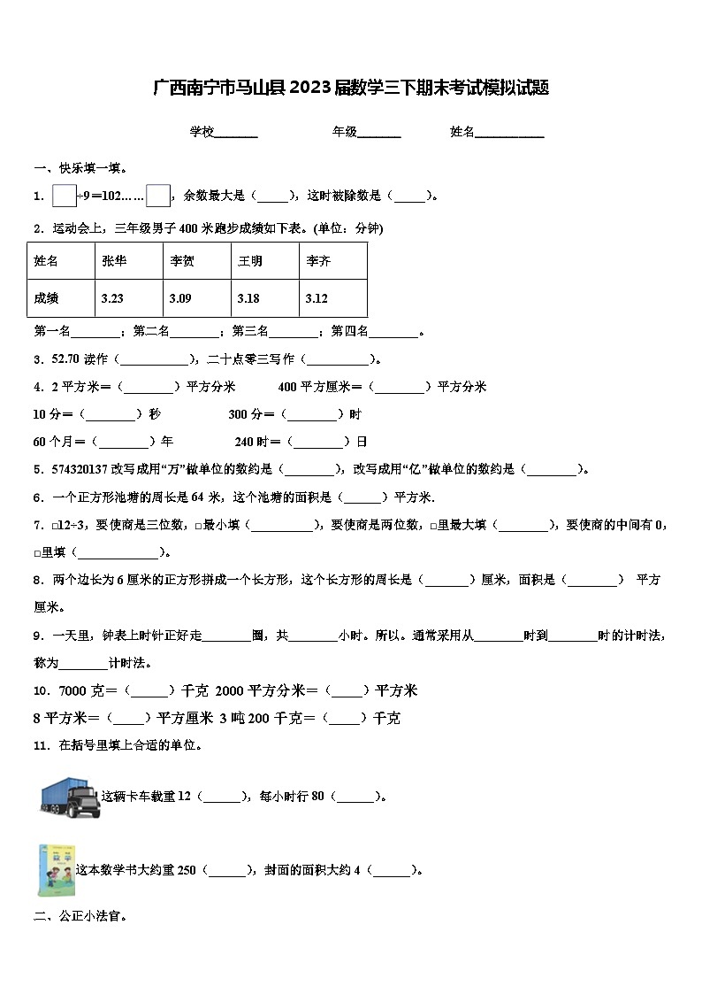 广西南宁市马山县2023届数学三下期末考试模拟试题含解析第1页
