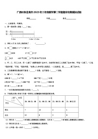 广西壮族北海市2023年三年级数学第二学期期末经典模拟试题含解析