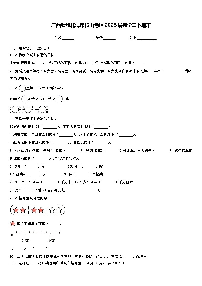 广西壮族北海市铁山港区2023届数学三下期末含解析第1页