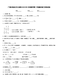 广西壮族崇左市大新县2023年三年级数学第二学期期末复习检测试题含解析