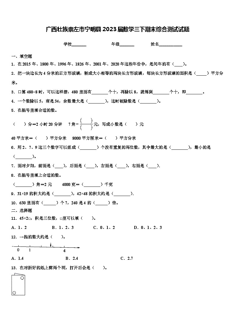 广西壮族崇左市宁明县2023届数学三下期末综合测试试题含解析第1页