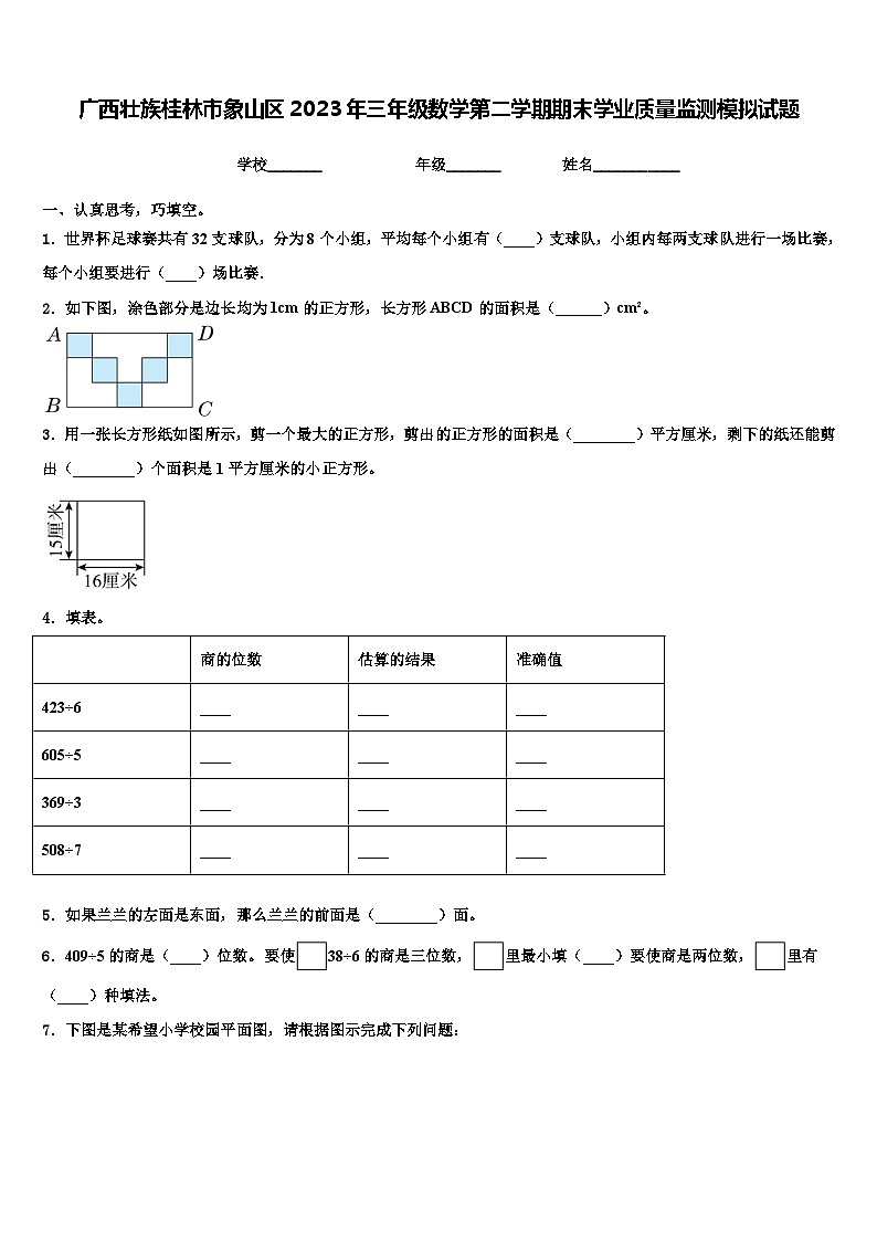 广西壮族桂林市象山区2023年三年级数学第二学期期末学业质量监测模拟试题含解析第1页