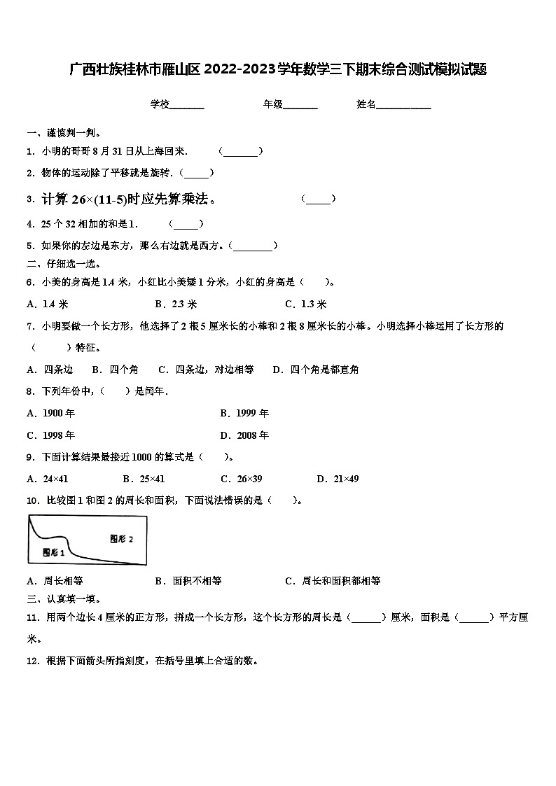 广西壮族桂林市雁山区2022-2023学年数学三下期末综合测试模拟试题含解析第1页