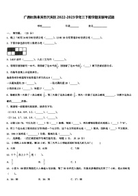 广西壮族来宾市兴宾区2022-2023学年三下数学期末联考试题含解析