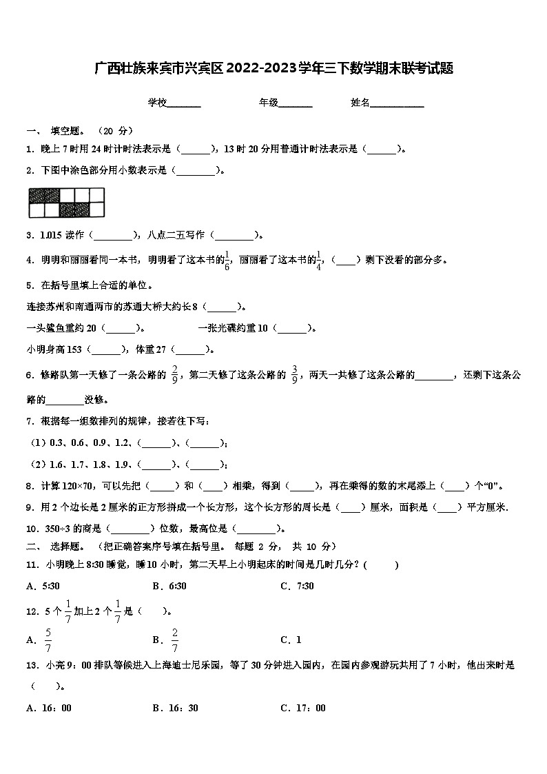 广西壮族来宾市兴宾区2022-2023学年三下数学期末联考试题含解析01