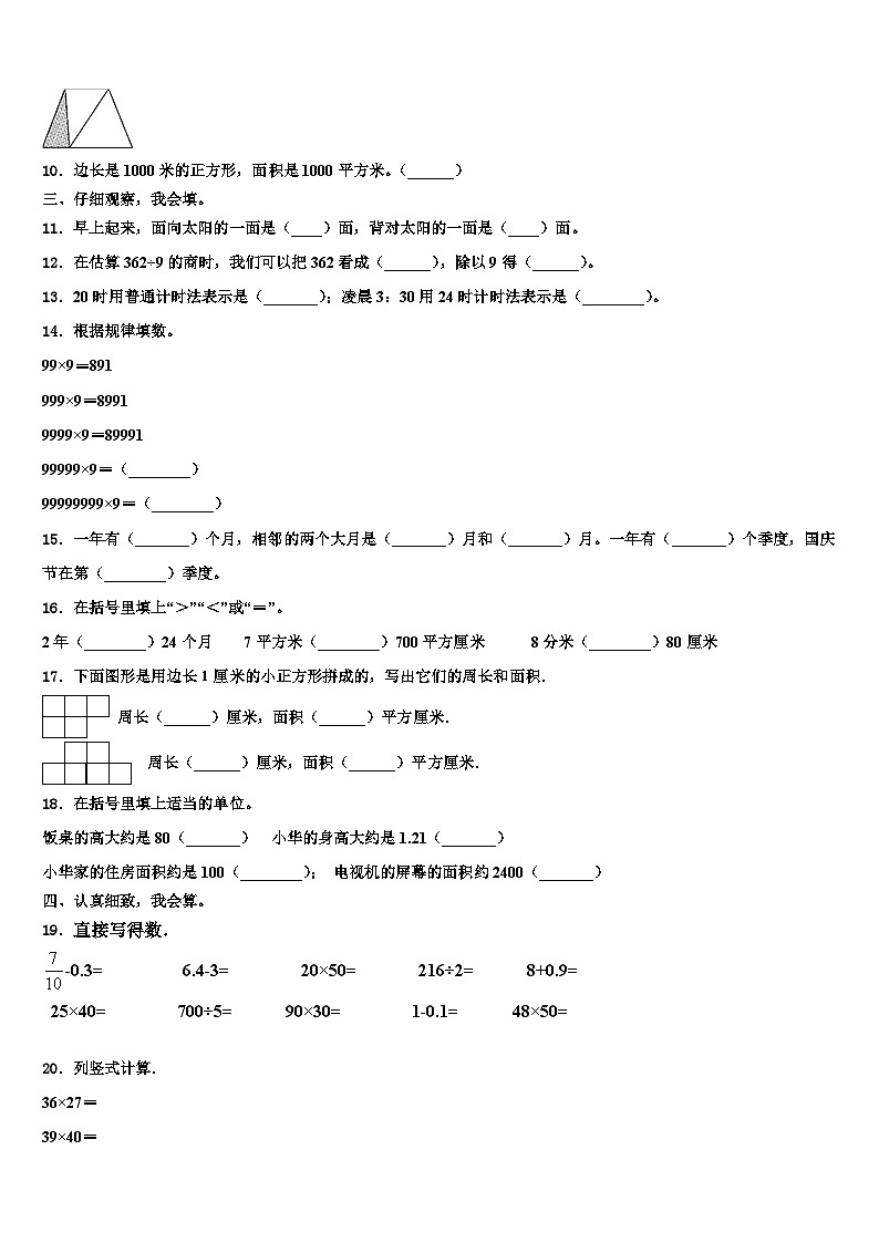 广西壮族柳州市柳南区2022-2023学年三下数学期末达标检测试题含解析第2页
