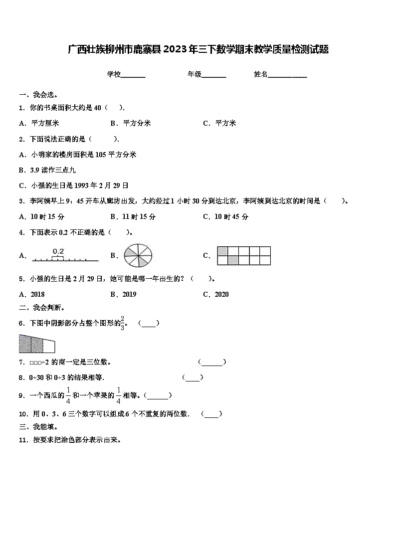 广西壮族柳州市鹿寨县2023年三下数学期末教学质量检测试题含解析第1页