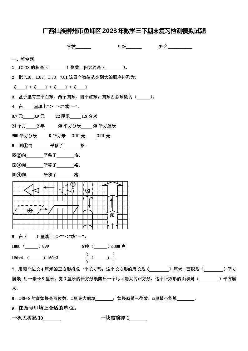 广西壮族柳州市鱼峰区2023年数学三下期末复习检测模拟试题含解析第1页