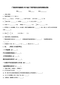 广西百色市德保县2023届三下数学期末达标检测模拟试题含解析