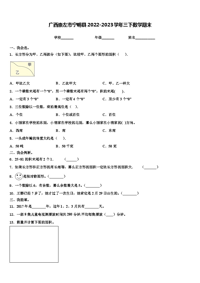 广西崇左市宁明县2022-2023学年三下数学期末含解析第1页