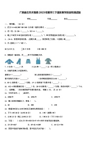 广西崇左市天等县2023年数学三下期末教学质量检测试题含解析