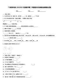 广西桂林地区2023年三年级数学第二学期期末质量跟踪监视模拟试题含解析