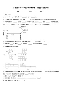 广西桂林市2023届三年级数学第二学期期末经典试题含解析