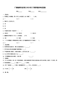 广西梧州市龙圩区2023年三下数学期末考试试题含解析