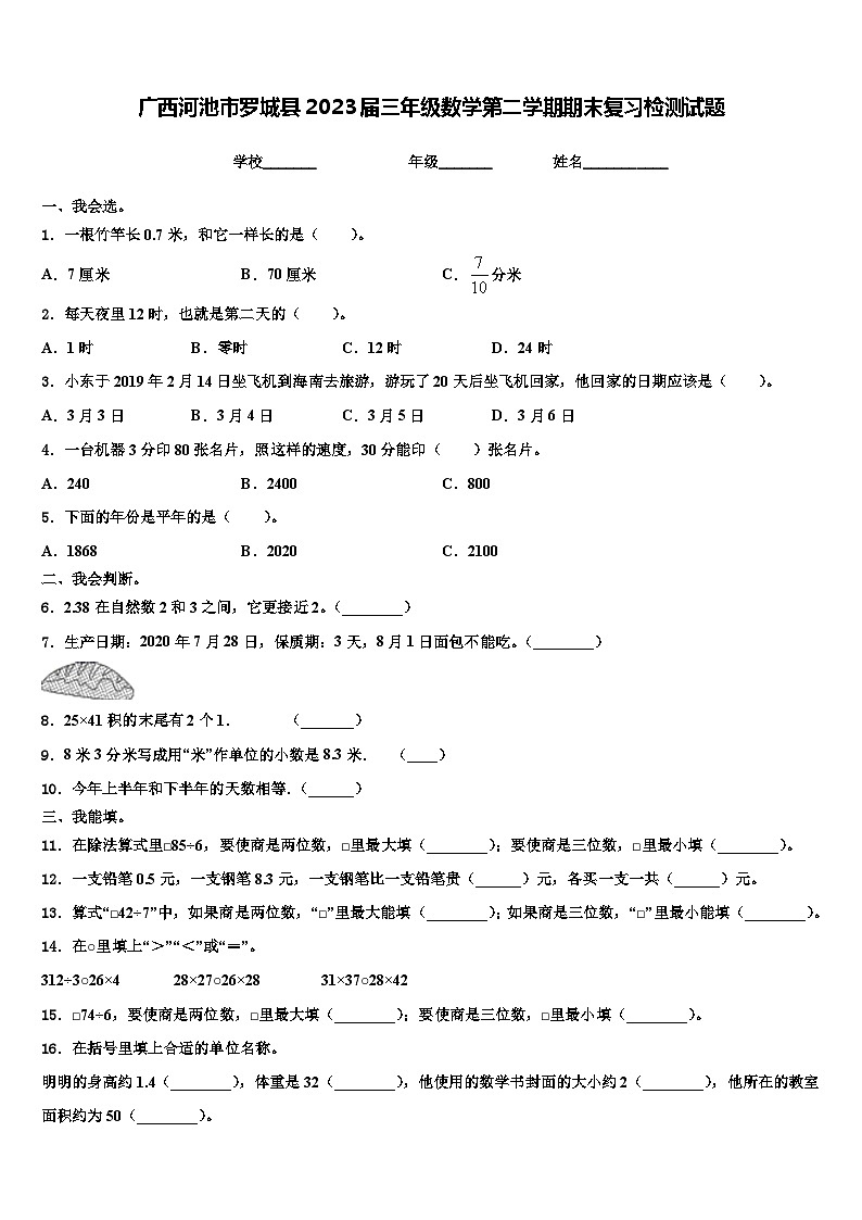 广西河池市罗城县2023届三年级数学第二学期期末复习检测试题含解析01