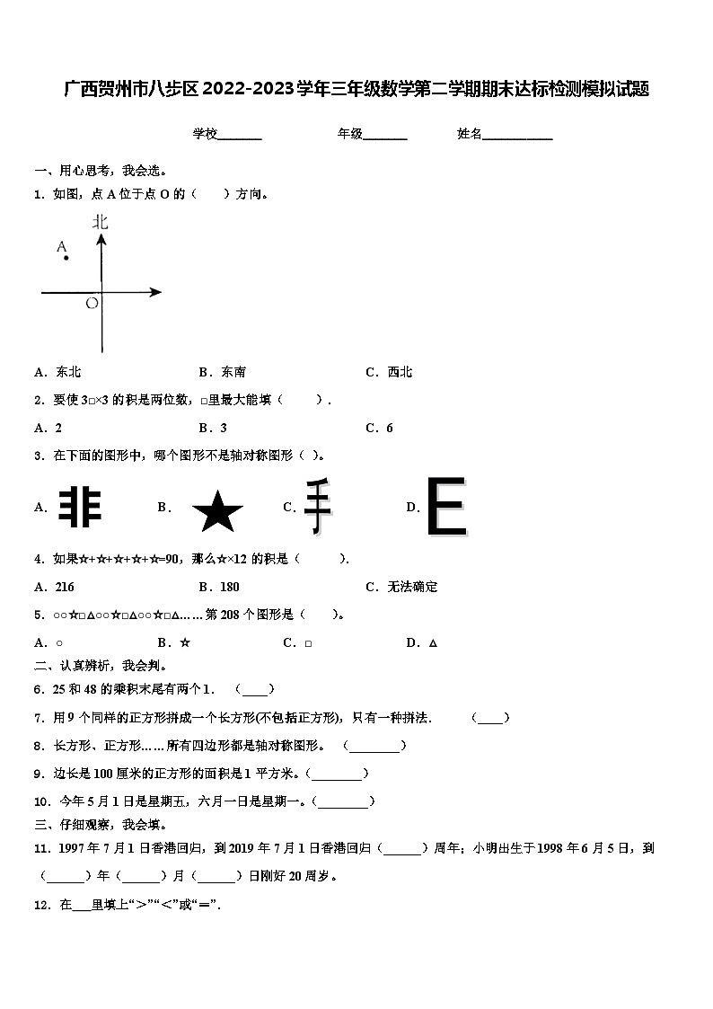 广西贺州市八步区2022-2023学年三年级数学第二学期期末达标检测模拟试题含解析第1页