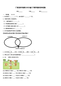 广西玉林市容县2023届三下数学期末统考试题含解析