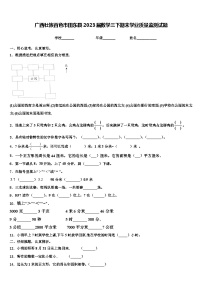 广西壮族百色市田东县2023届数学三下期末学业质量监测试题含解析