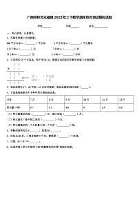 广西桂林市永福县2023年三下数学期末综合测试模拟试题含解析