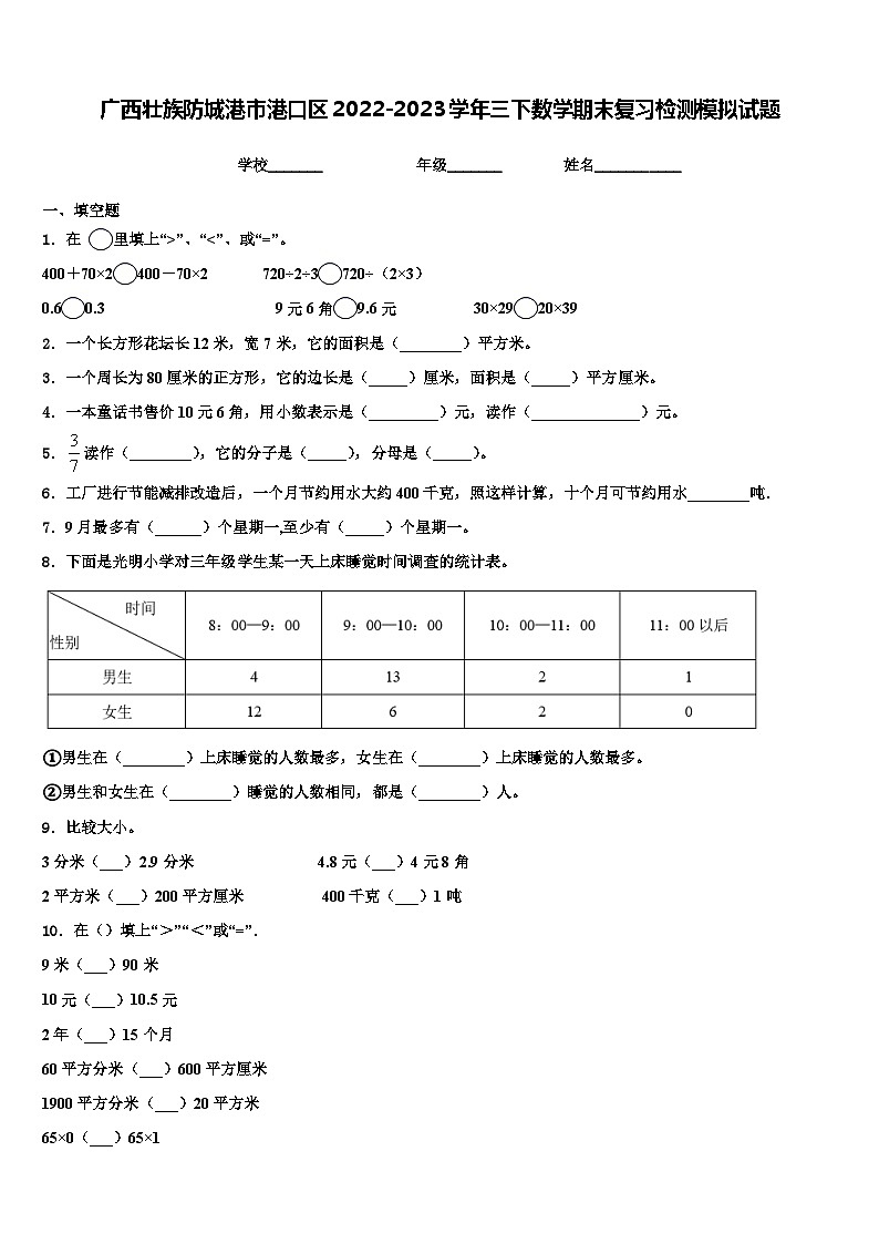 广西壮族防城港市港口区2022-2023学年三下数学期末复习检测模拟试题含解析01