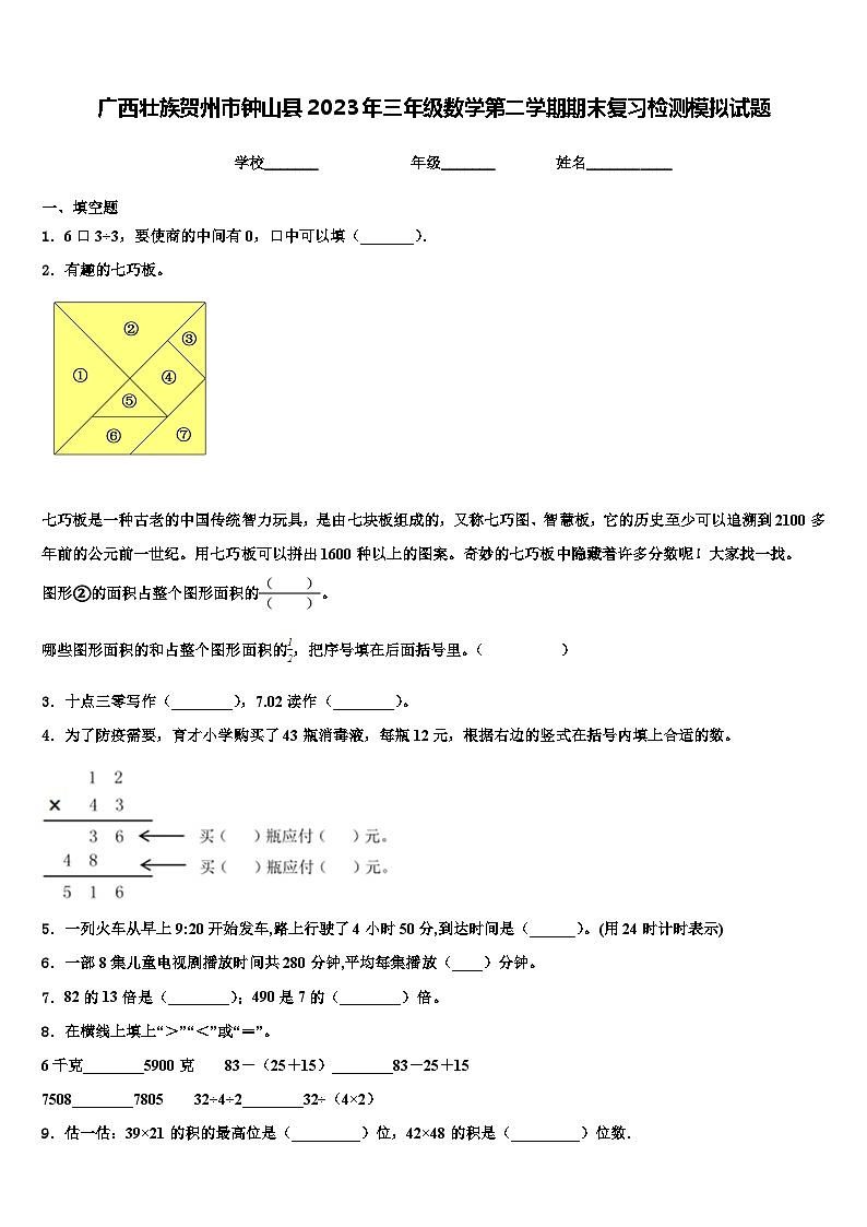 广西壮族贺州市钟山县2023年三年级数学第二学期期末复习检测模拟试题含解析第1页