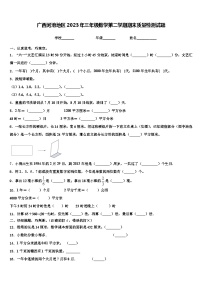 广西河池地区2023年三年级数学第二学期期末质量检测试题含解析