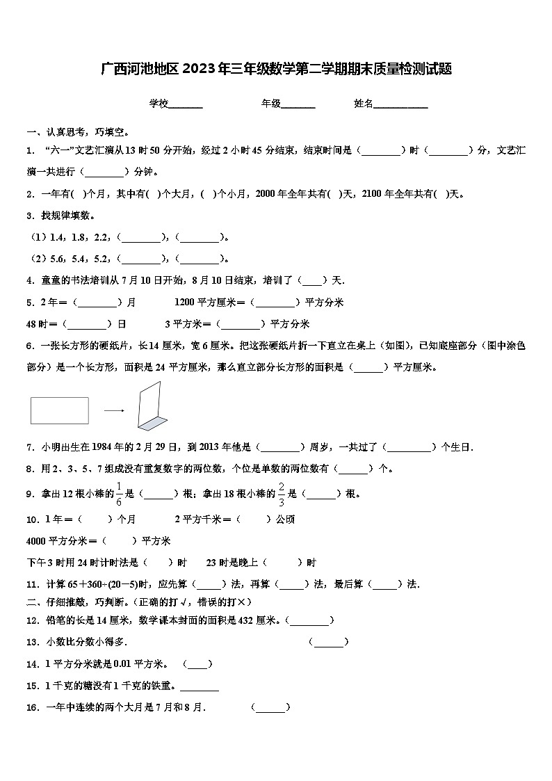 广西河池地区2023年三年级数学第二学期期末质量检测试题含解析第1页