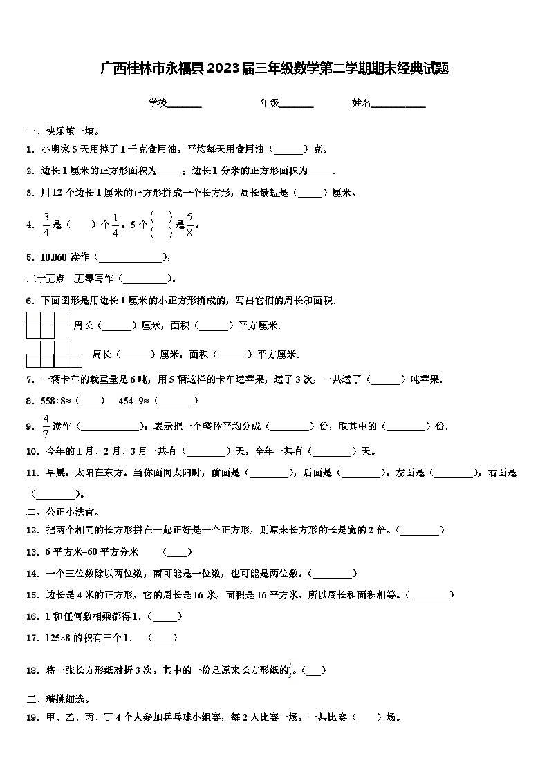 广西桂林市永福县2023届三年级数学第二学期期末经典试题含解析第1页