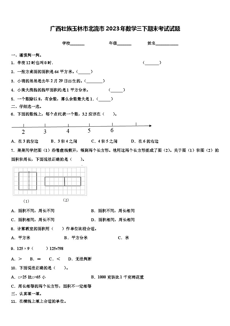 广西壮族玉林市北流市2023年数学三下期末考试试题含解析01