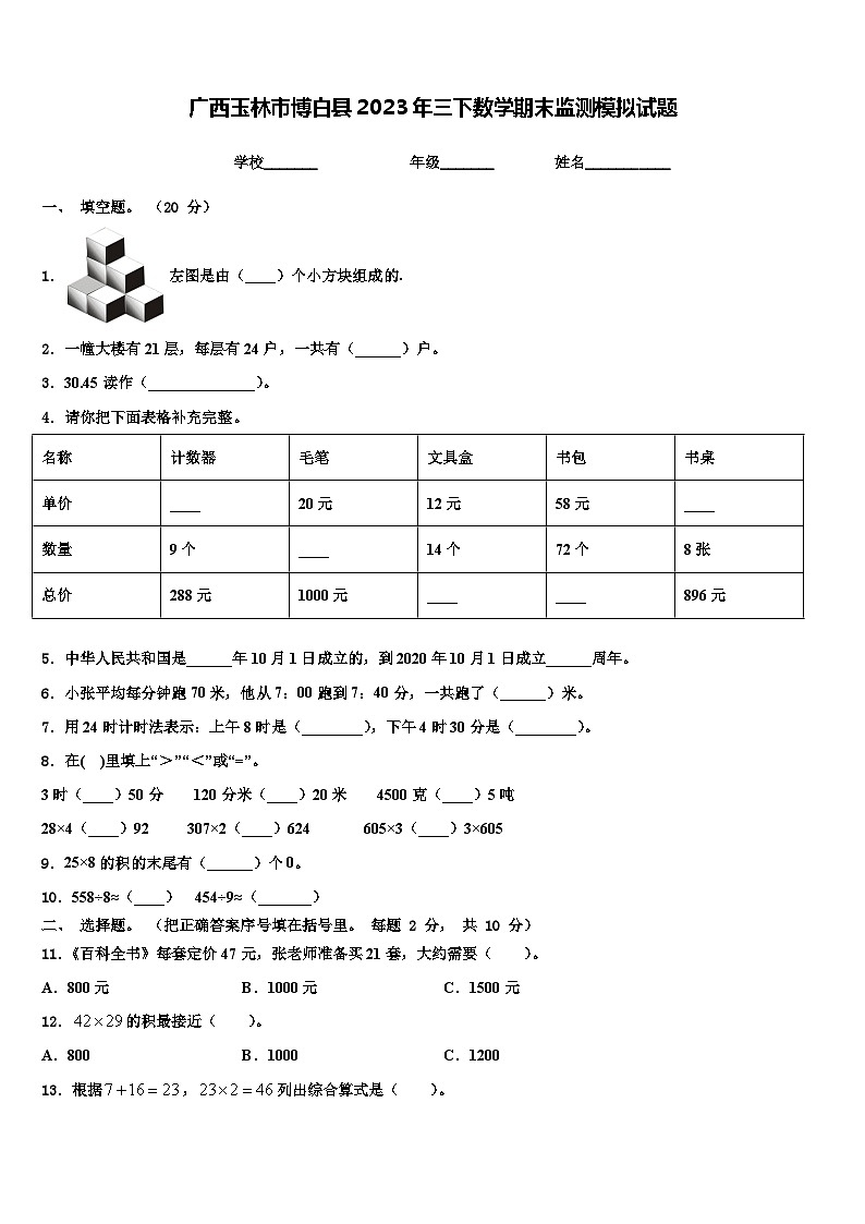 广西玉林市博白县2023年三下数学期末监测模拟试题含解析第1页