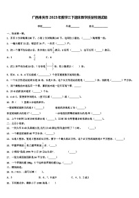 广西来宾市2023年数学三下期末教学质量检测试题含解析