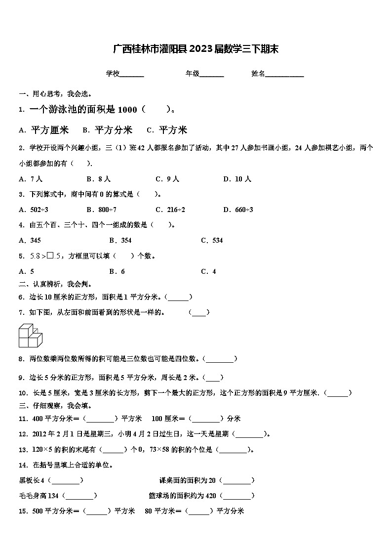 广西桂林市灌阳县2023届数学三下期末含解析第1页
