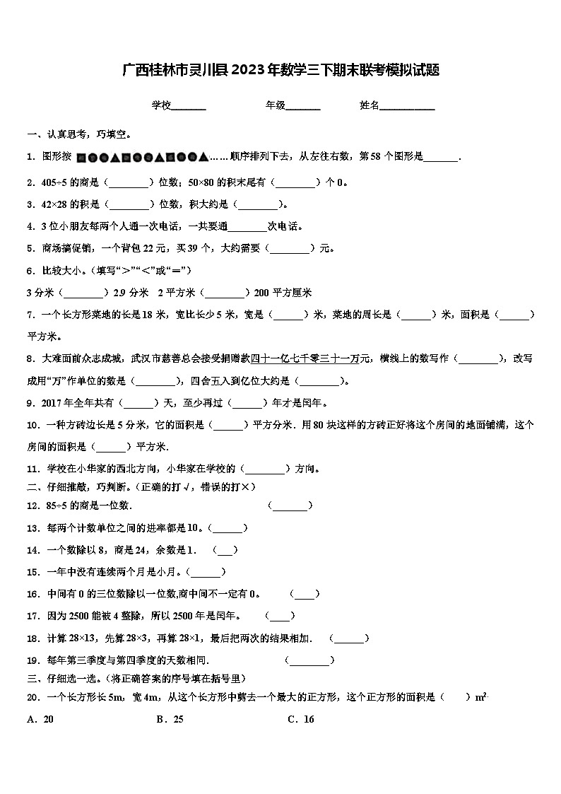 广西桂林市灵川县2023年数学三下期末联考模拟试题含解析第1页