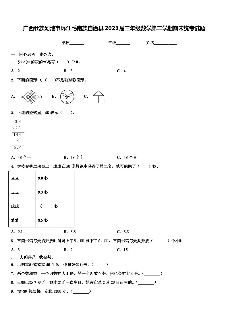 广西壮族河池市环江毛南族自治县2023届三年级数学第二学期期末统考试题含解析01