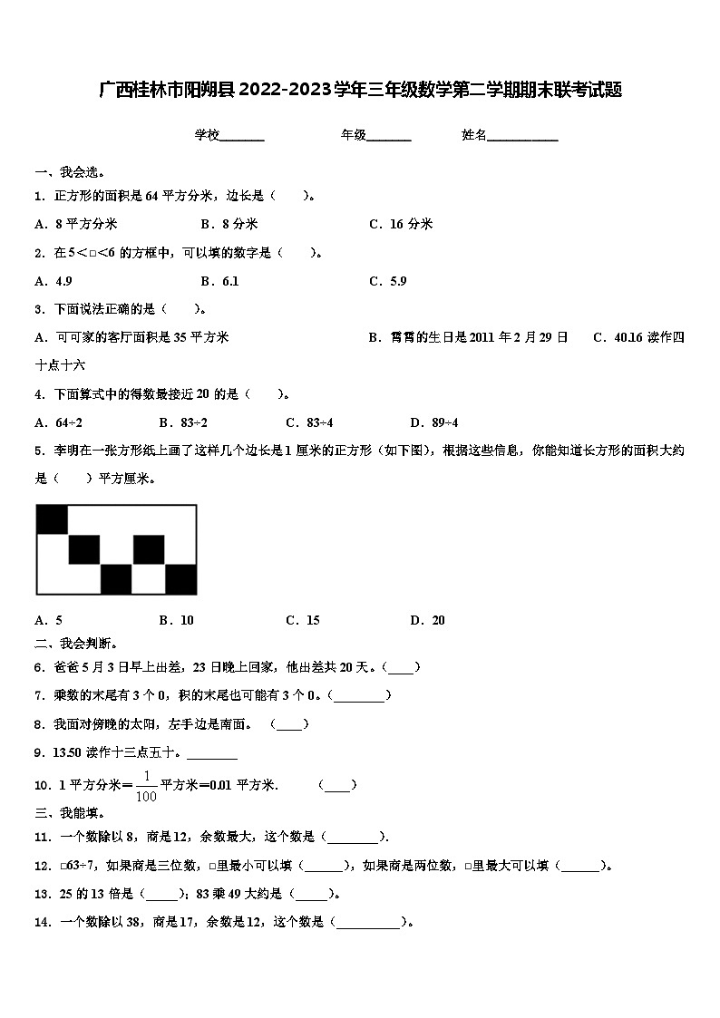 广西桂林市阳朔县2022-2023学年三年级数学第二学期期末联考试题含解析第1页