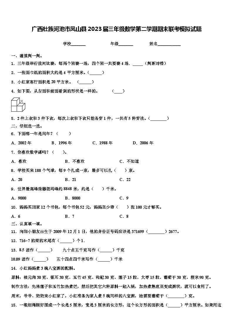 广西壮族河池市凤山县2023届三年级数学第二学期期末联考模拟试题含解析第1页