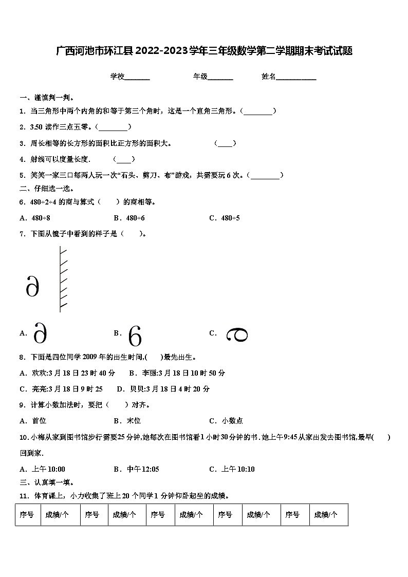 广西河池市环江县2022-2023学年三年级数学第二学期期末考试试题含解析01
