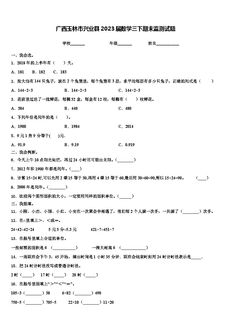 广西玉林市兴业县2023届数学三下期末监测试题含解析01